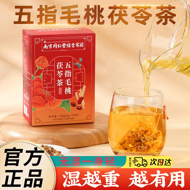 南京同仁堂五指毛桃土茯苓茶包祛湿茶煲汤中药材茯苓茶养生茶袋装