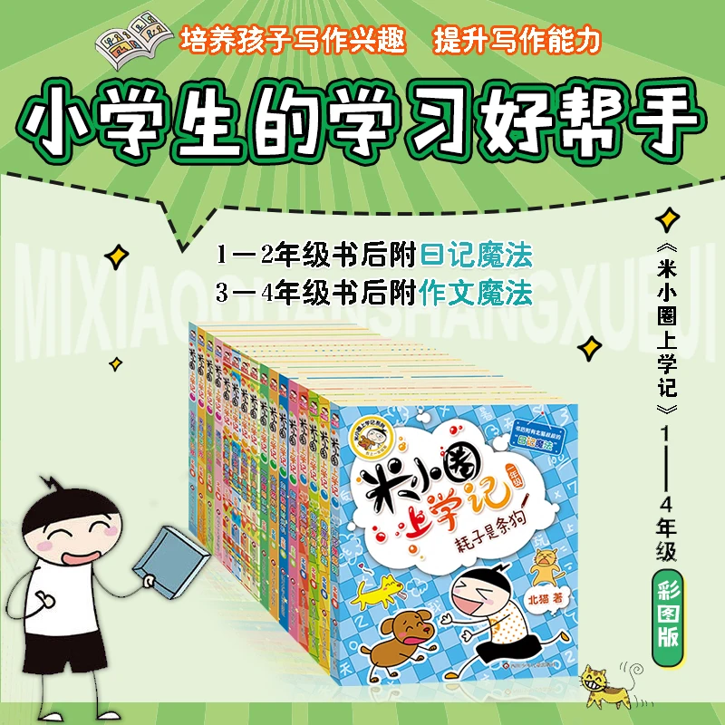 米小圈上学记系列1-4年级