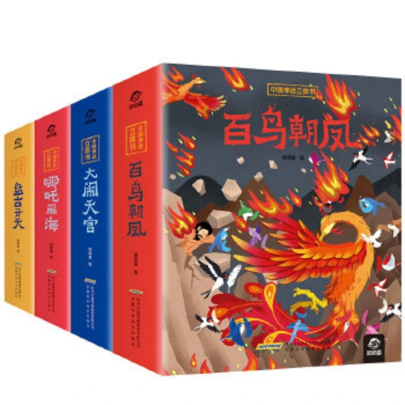 中国神话立体书（全4册）大闹天宫+盘古开天+百鸟朝凤+哪吒闹海