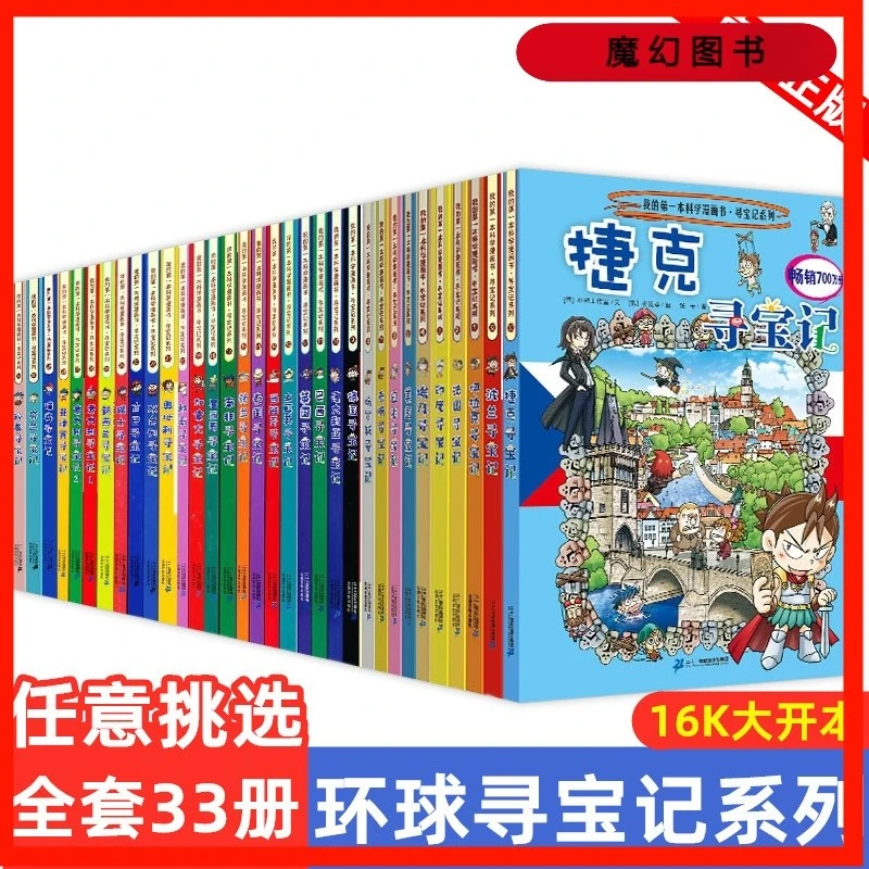 环球寻宝记系列1-33 小学生科普漫画书