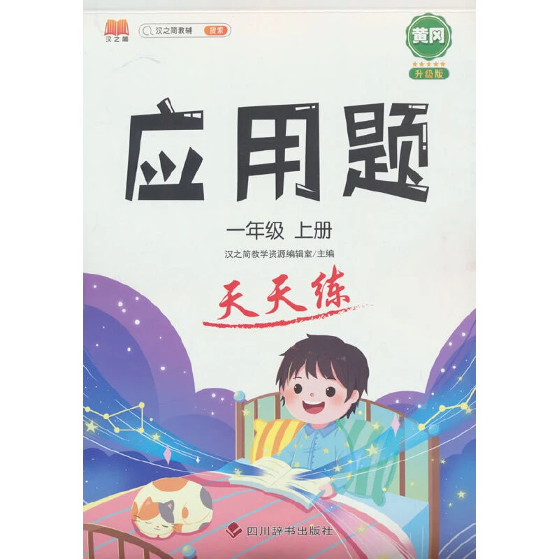 小学一二三四五年级上册数学应用题天天练解题技巧思维