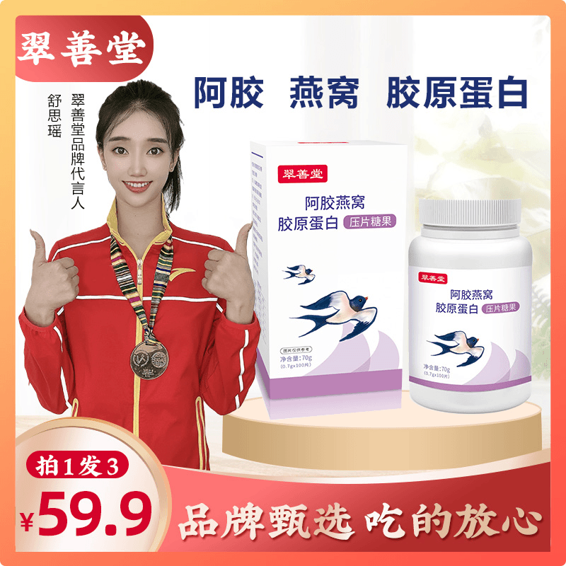 【拍1发3】翠善堂阿胶燕窝胶原蛋白压片糖果0.7g*100片