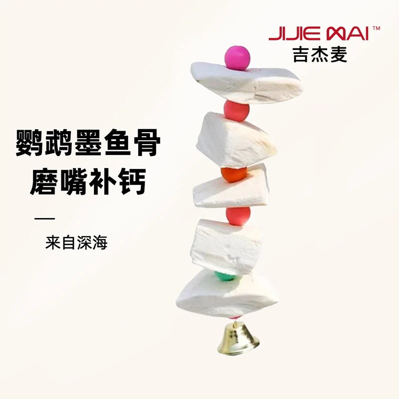 吉杰麦鹦鹉墨鱼骨磨牙玄凤虎皮牡丹鸟食花椒木吊串玩具补钙啃咬