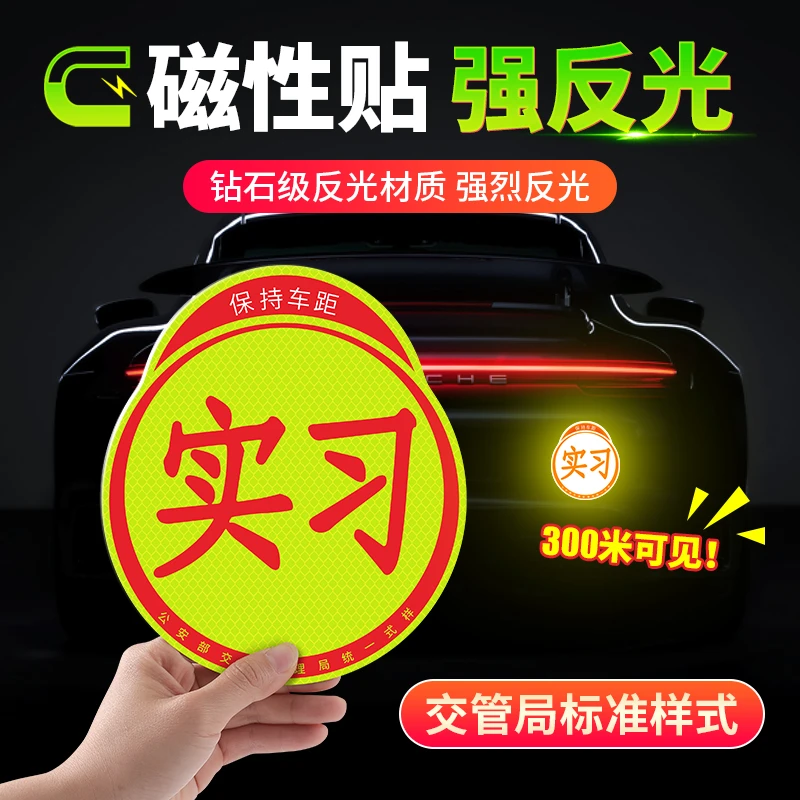 实习反光磁贴新手上路汽车贴纸实习期车贴个性装饰贴漆面软磁粘贴