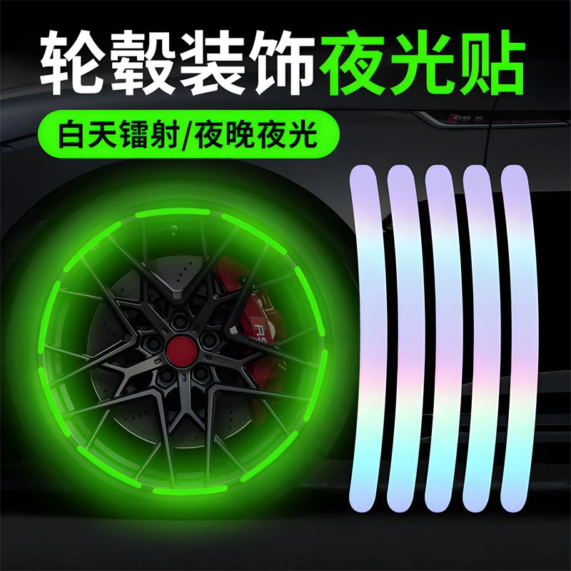 夜光汽车轮毂贴摩托电动车个性创意炫彩镭射夜光轮胎饰条装饰通用