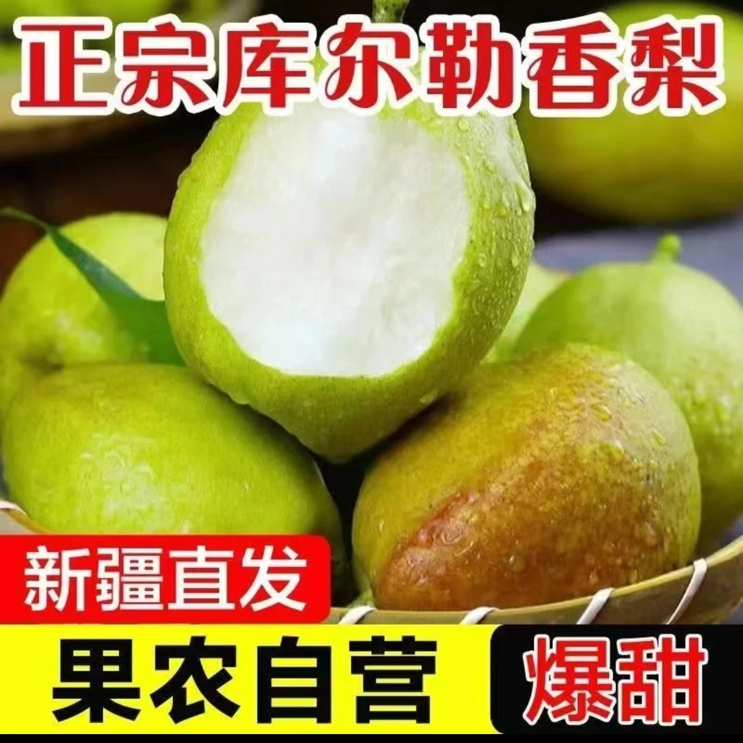 【顺丰包邮】新疆库尔勒香梨产地现摘现发一级精品