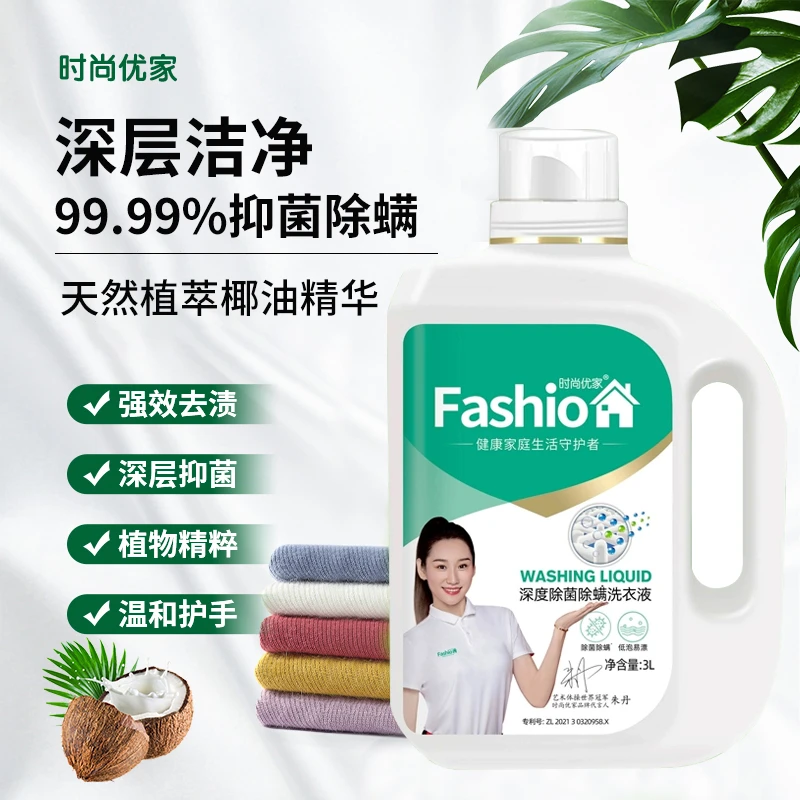 时尚优家洗衣液深度除菌除螨家用