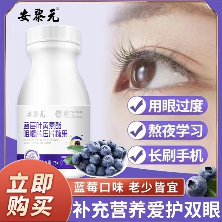 安黎元【超值购3盒】叶黄素酯咀嚼片盒装儿童学生成人补充维C护眼