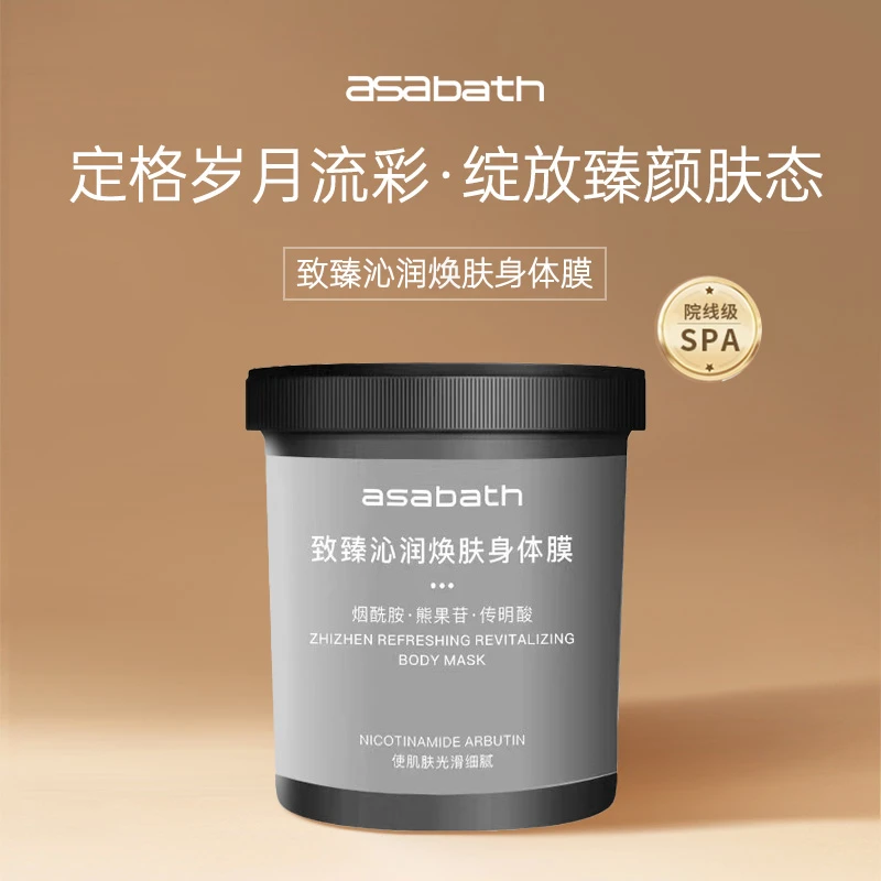 ASABATH致臻沁润焕肤身体膜+美白淡斑精华液护理套装