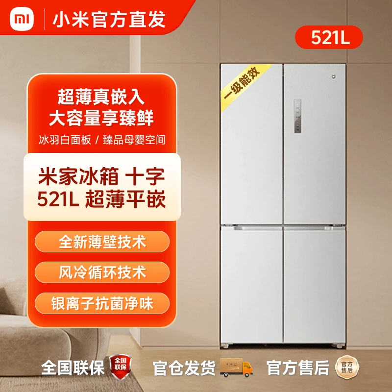 小米521L超薄零嵌十字四门对开门风冷无霜嵌入式米家白色家用冰箱