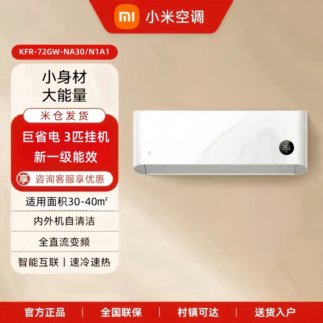 小米米家空调 巨省电3匹新一级能效大挂机客厅店铺72GW-NA30/N1A1