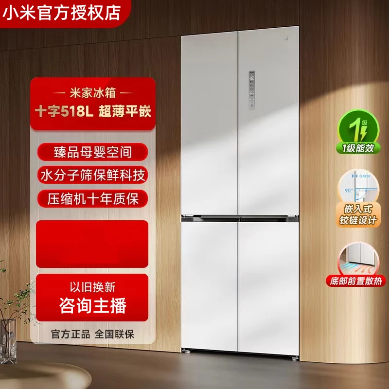 小米米家冰箱 518L 十字对开家用电冰箱 超薄平嵌 小米澎湃智联