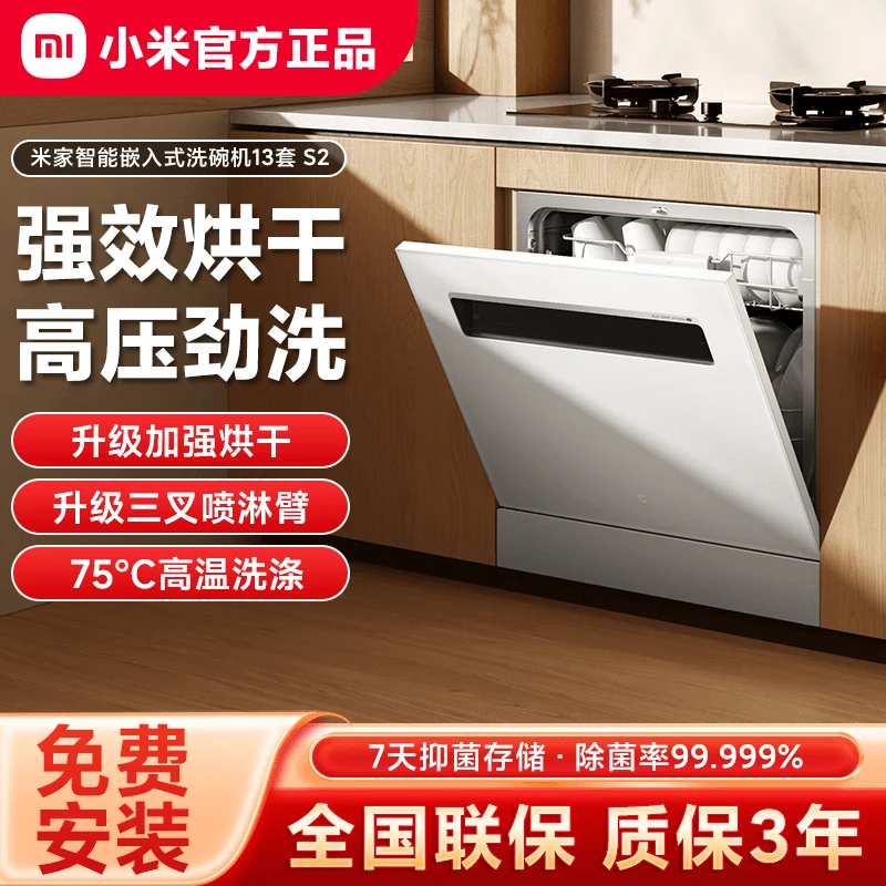直降-小米米家洗碗机13套S2全自动家用智能嵌入式消毒小米洗碗机