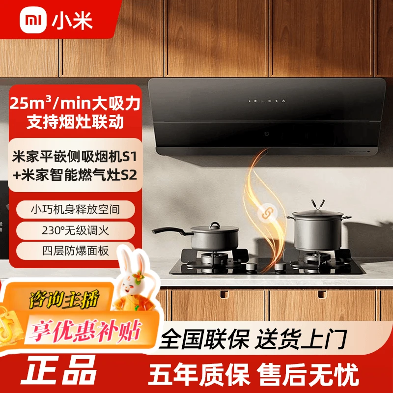 直降-小米平嵌侧吸烟机S1大吸力25m³变频吸油烟机燃气灶套装