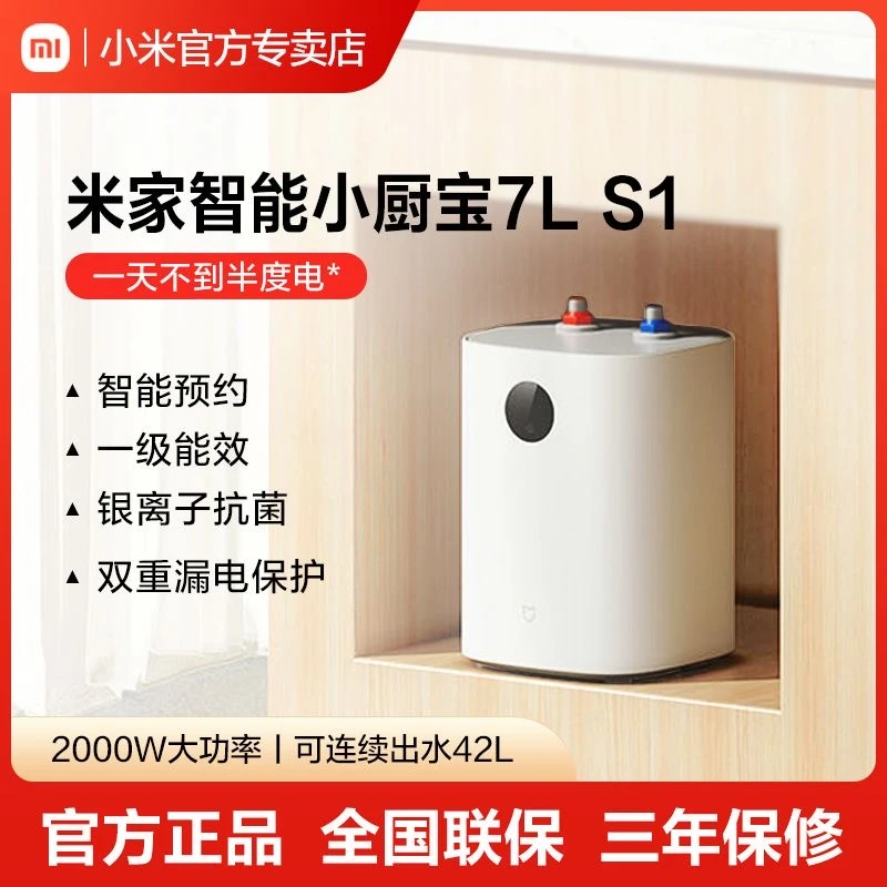 小米电热水器7L小厨宝小型厨房省电节能储水式一级能效