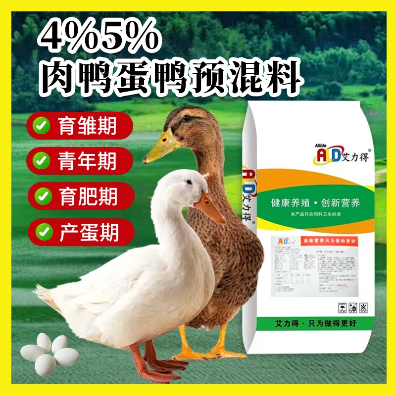 艾力得4%-5%肉鸭蛋鸭预混料