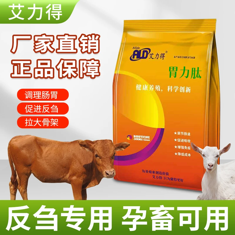 艾力得胃力肽牛羊反刍饲料添加剂动物增肥促长补充营养健康产品