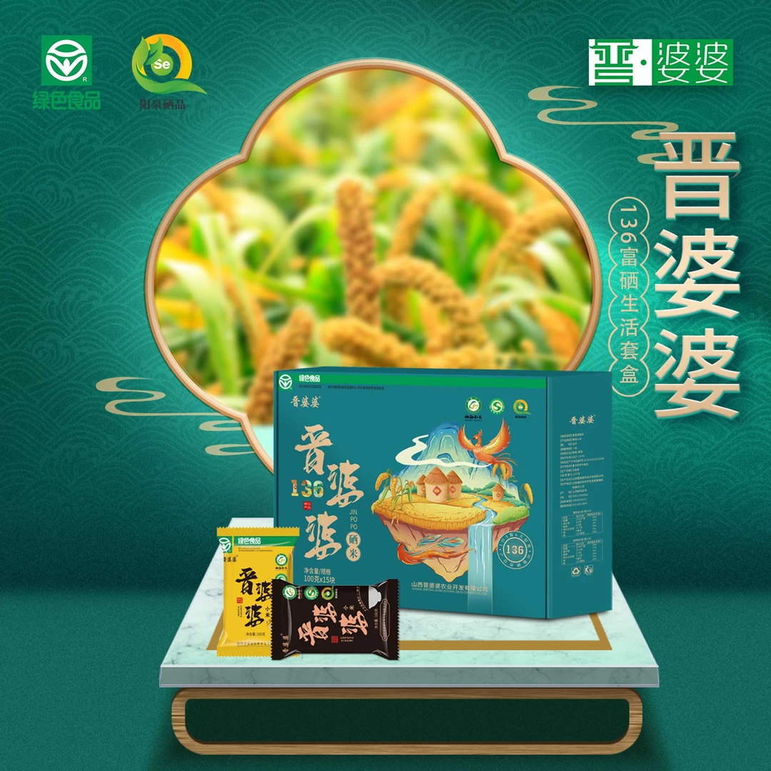 晋婆婆136礼盒  山西特产  富硒黑小米+富硒黄小米组合装