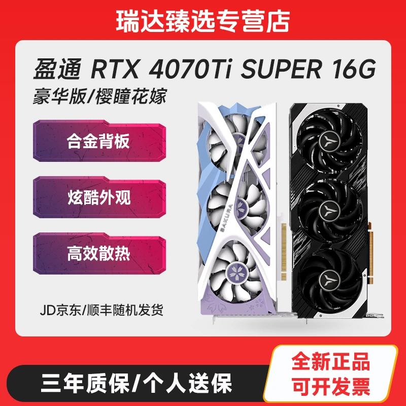 盈通 RTX 4070Ti SUPER 16G D6X 豪华版/樱瞳花嫁 专业游戏显卡