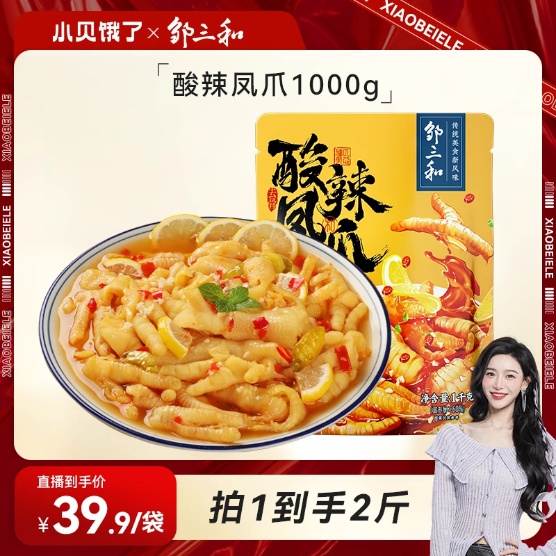 【小贝专享】邹三和1000g酸辣柠檬无骨鸡爪蒜香零食夜宵小吃大分量