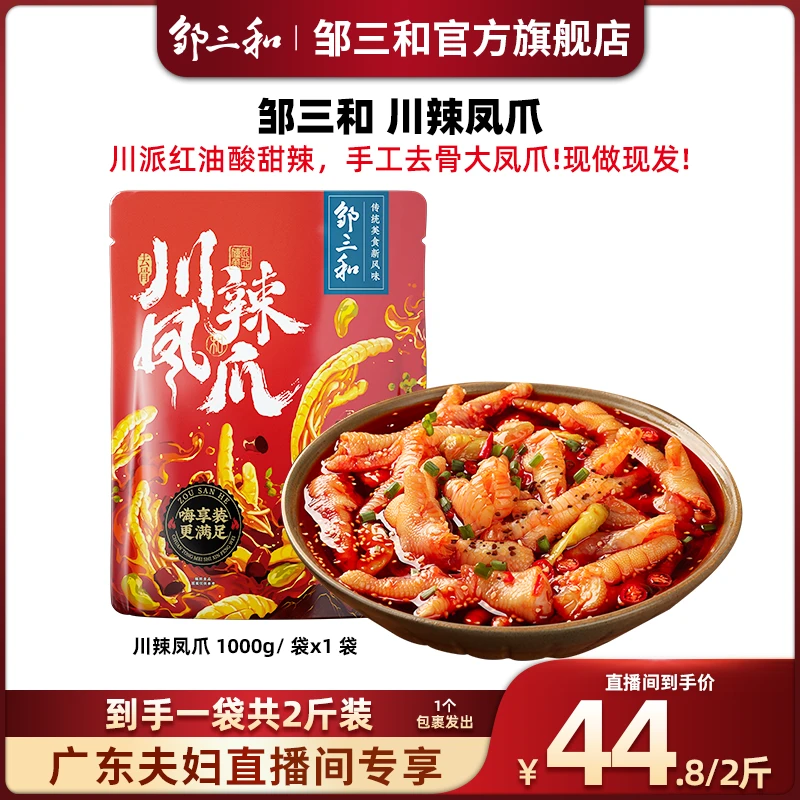 【广东夫妇专属】邹三和川辣味无骨鸡爪1000gx1袋
