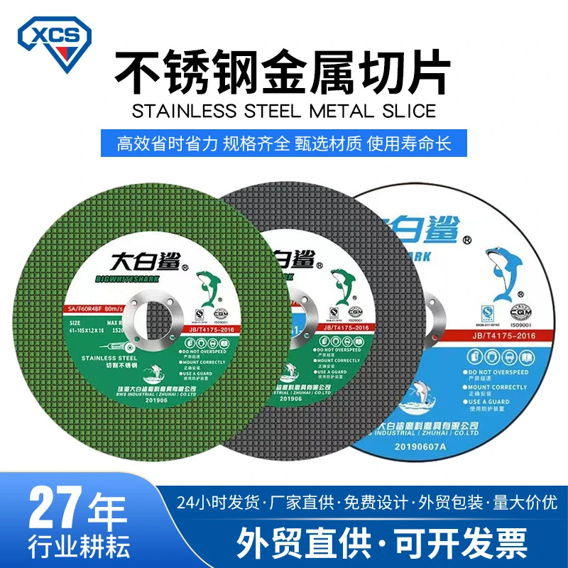 大白鲨切割片角磨机砂轮片磨砂轮不锈钢专用手磨机沙轮片磨光打磨