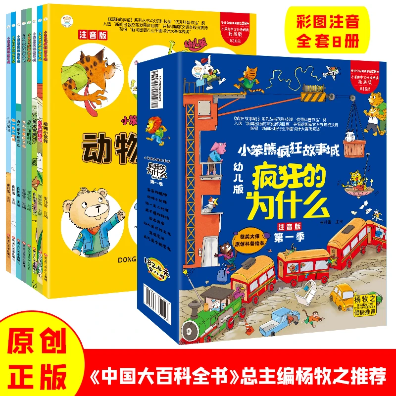 【小笨熊】疯狂的十万个为什么 (全8册) 彩图注音 有声伴读