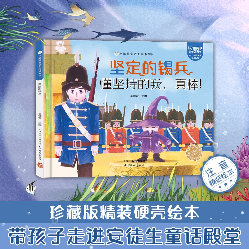 【小笨熊】童话王国  坚定的锡兵   懂坚持的我，真棒！