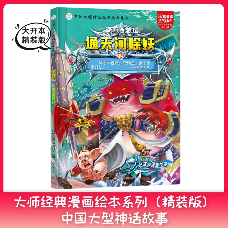 【小笨熊】大师经典漫画绘本系列  西游记  通天河除妖