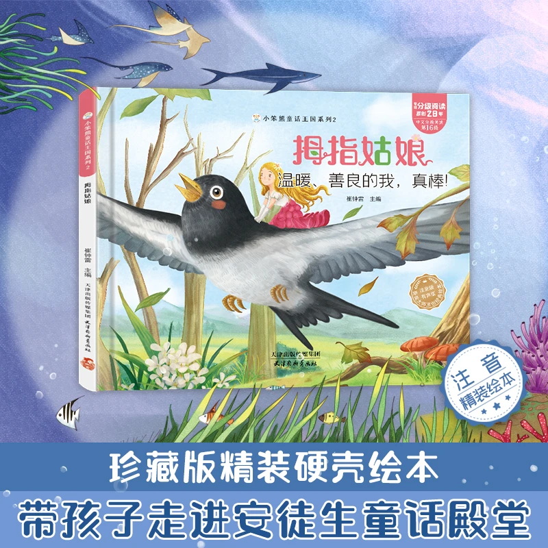 【小笨熊】童话王国  拇指姑娘  温暖、善良的我，真棒！