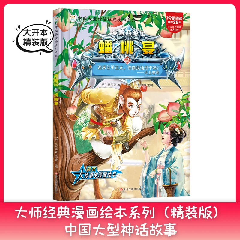 【小笨熊】大师经典漫画绘本系列  西游记  蟠桃宴