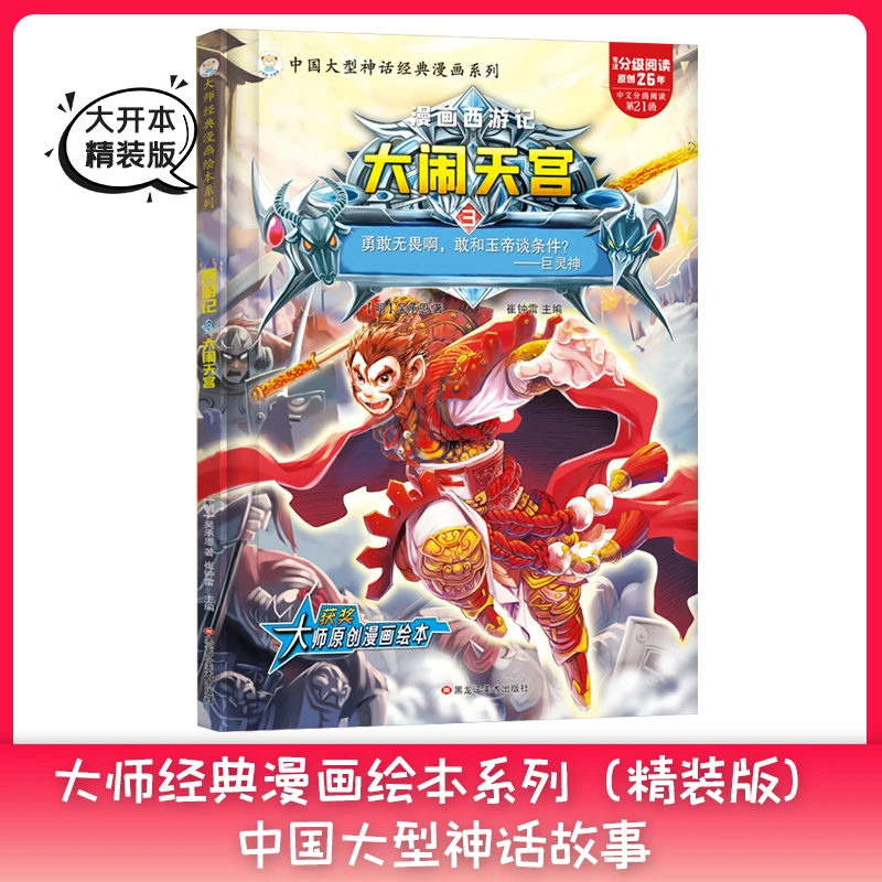 【小笨熊】大师经典漫画绘本系列  西游记  大闹天宫