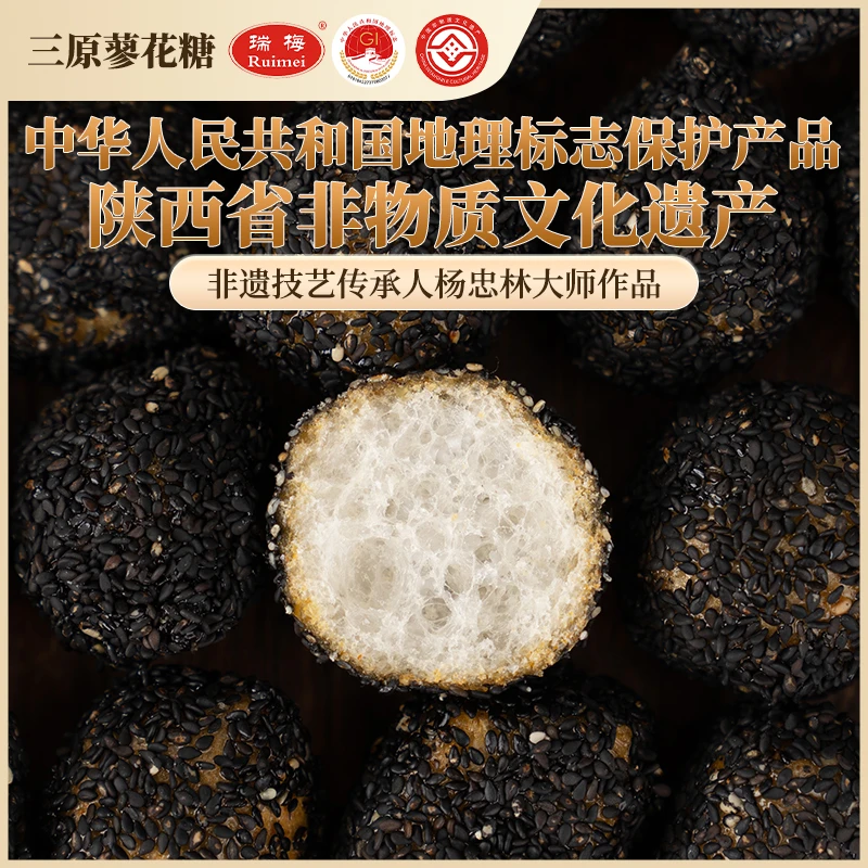 Ruimei/瑞梅 陕西美食黑芝麻圆球蜂蜜蓼花糖250g（国家地标产品）