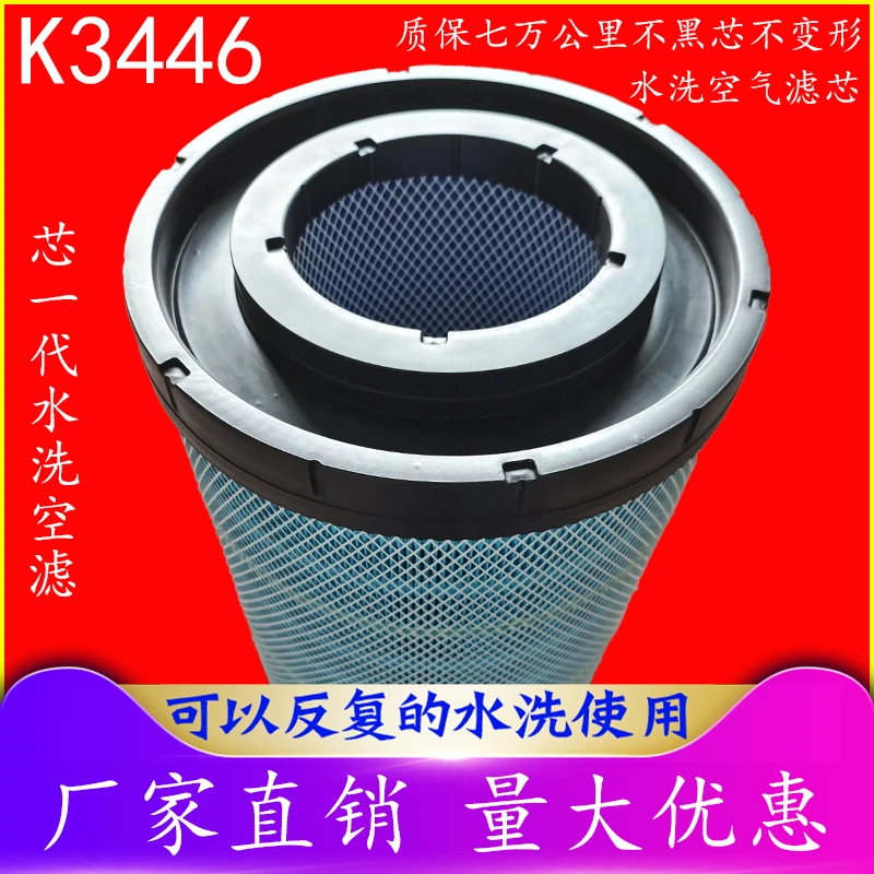水洗K3446空气滤芯原厂适用弗列加天龙旗舰版480/520货车水洗滤芯