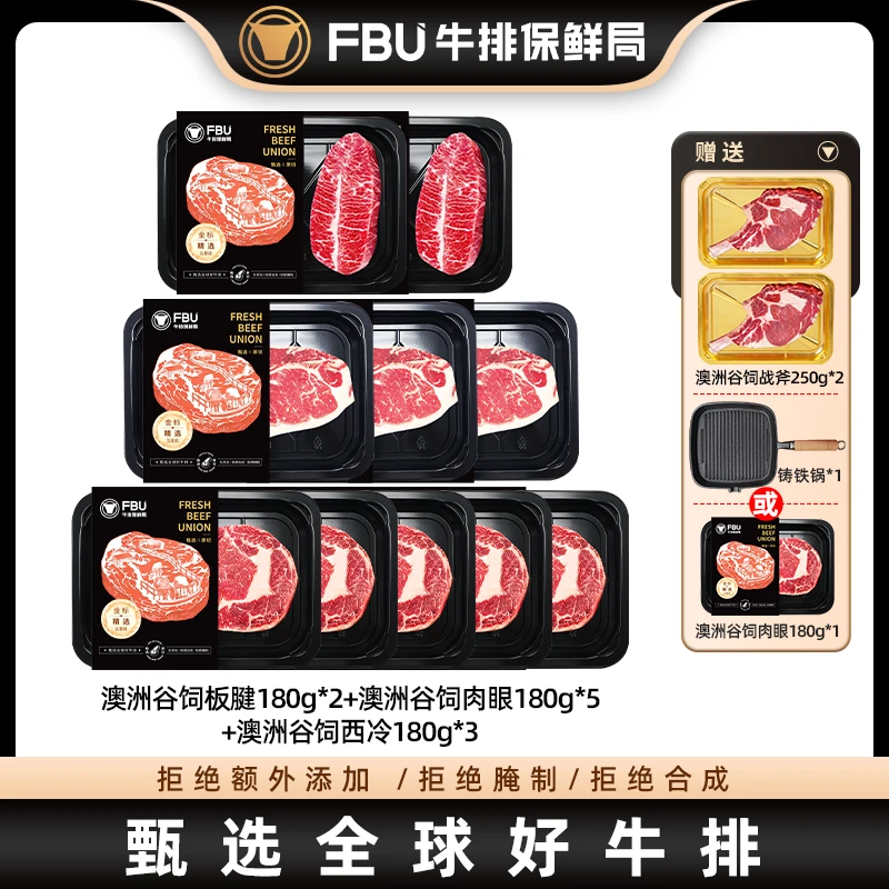 【补贴宠粉】FBU牛排保鲜局澳洲谷饲西冷板腱肉眼牛排180g*10盘牛扒