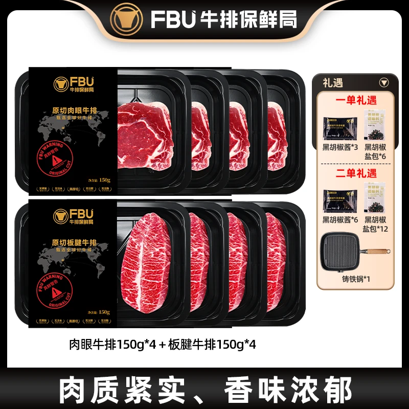 【FBU牛排保鲜局】肉眼板腱牛排150g*8盘