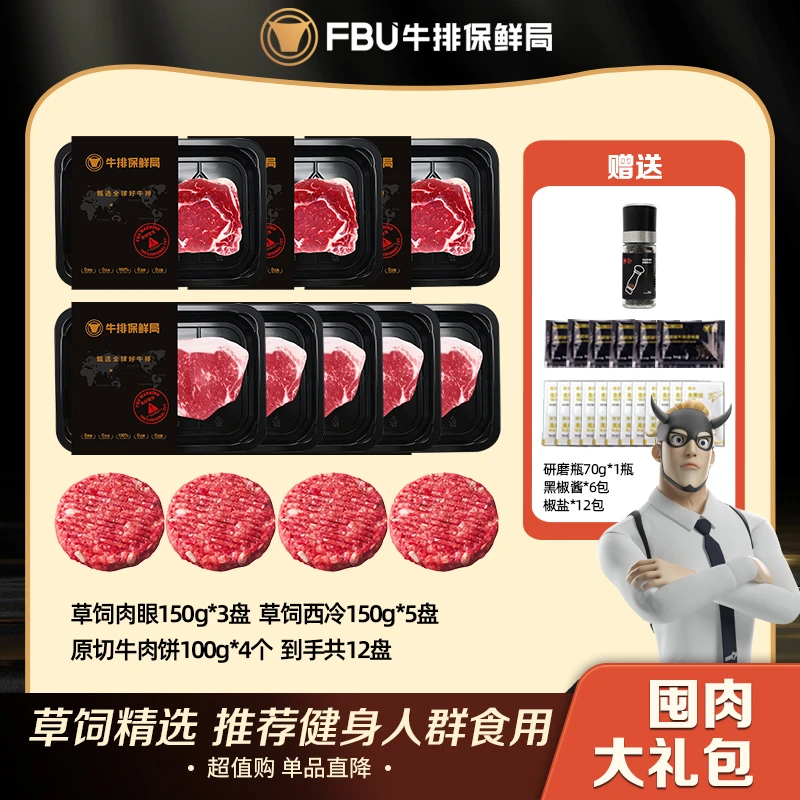 FBU牛排保鲜局阿根廷原切草饲肉眼西冷安格斯爆汁牛肉饼组合1600g