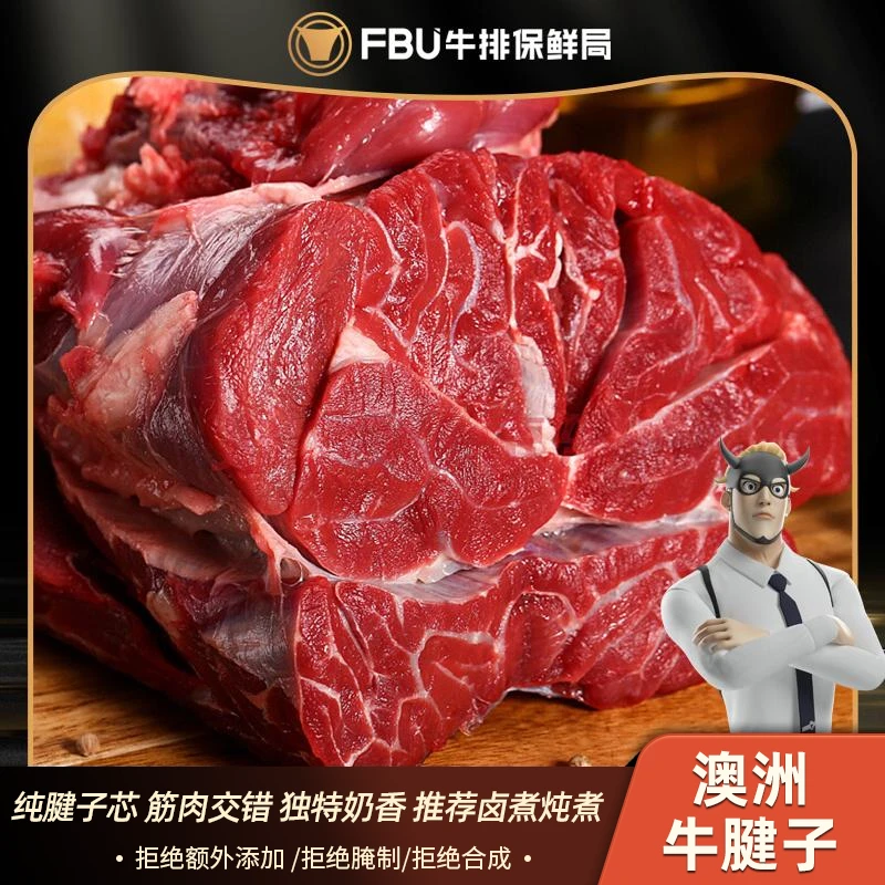 FBU牛排保鲜局安格斯原切澳洲进口牛腱子肉1kg牛肉生鲜