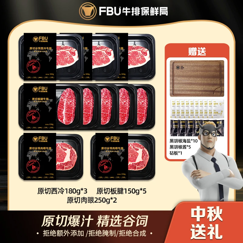 【谷饲礼包】FBU牛排保鲜局原切谷饲西冷板腱肉眼组合生鲜直播1790g