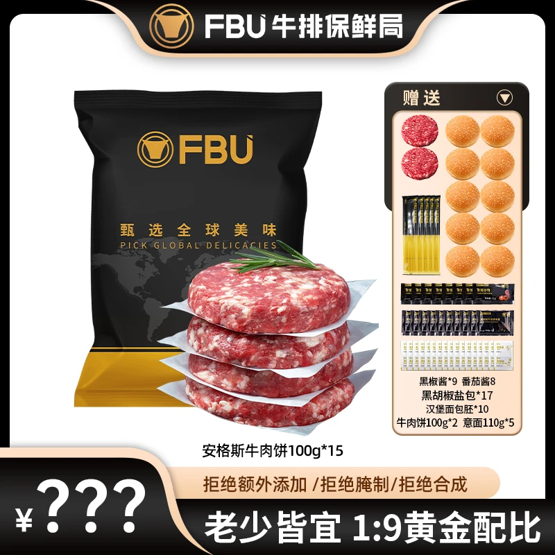 FBU牛排保鲜局安格斯原切牛肉饼儿童早餐肉饼1500g【包大人专属】