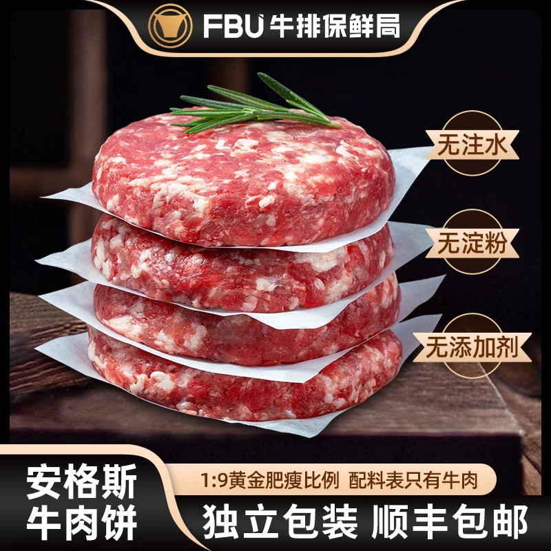 【安格斯汉堡牛肉饼】FBU牛排保鲜局安格斯原切牛肉饼儿童80g/片