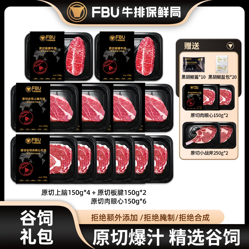 FBU牛排保鲜局原切牛排谷饲上脑板腱肉眼心150g/盘安格斯进口生鲜