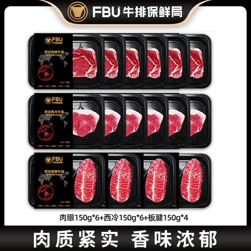 【FBU牛排保鲜局】肉眼西冷板腱牛排组合150g*16盘