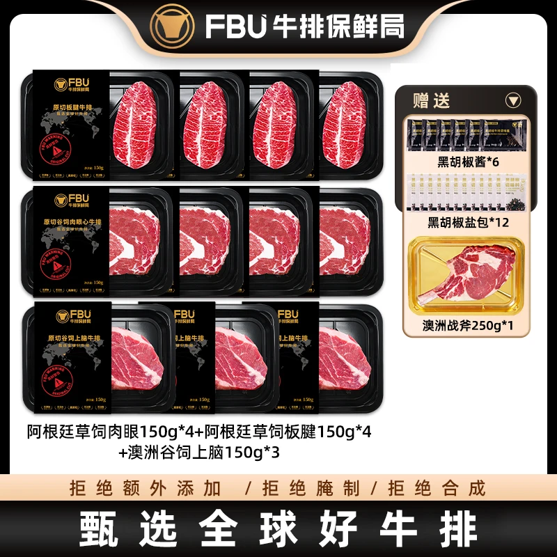 【暑期嗨吃牛排福利】FBU牛排保鲜局原切肉眼上脑板腱牛排1650g