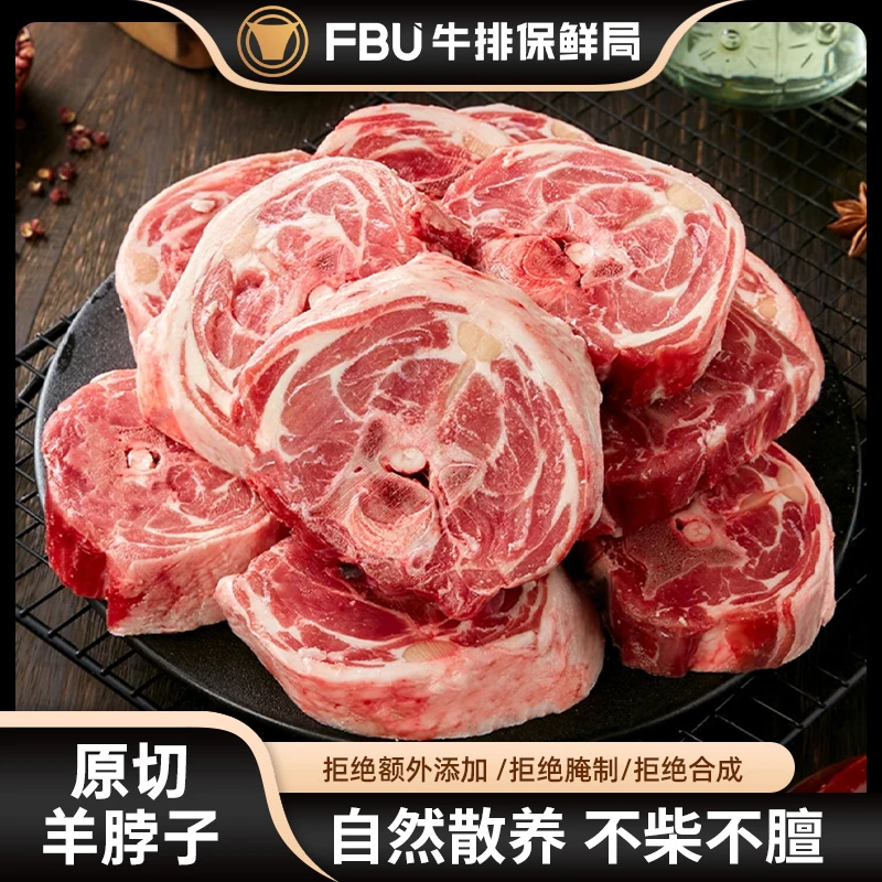 FBU牛排保鲜局新西兰清炖红烧羊脖子羊肉生鲜5斤肉香冷冻