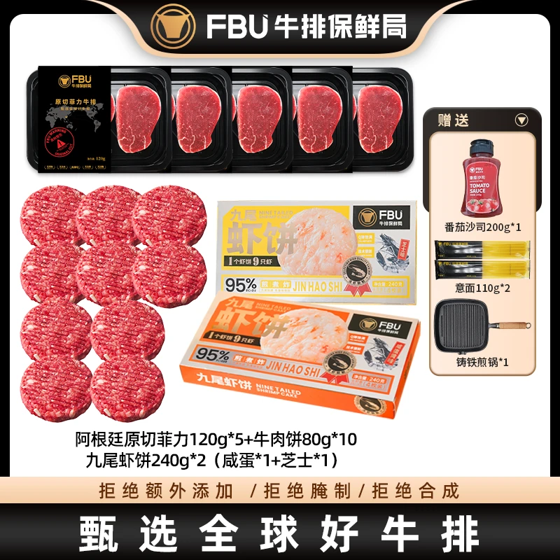 【儿童套餐】FBU牛排保鲜局原切菲力牛排+虾饼+牛肉饼1880g营养搭配
