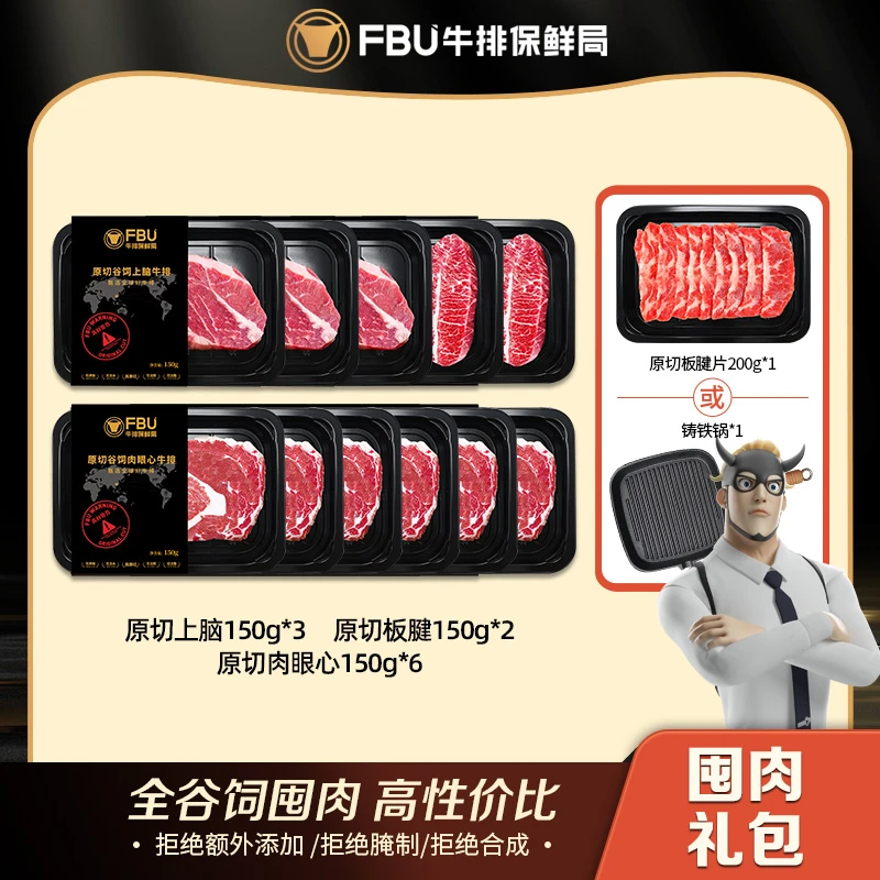 【谷饲礼包】FBU牛排保鲜局原切安格斯板腱肉眼心上脑套餐牛肉1650g