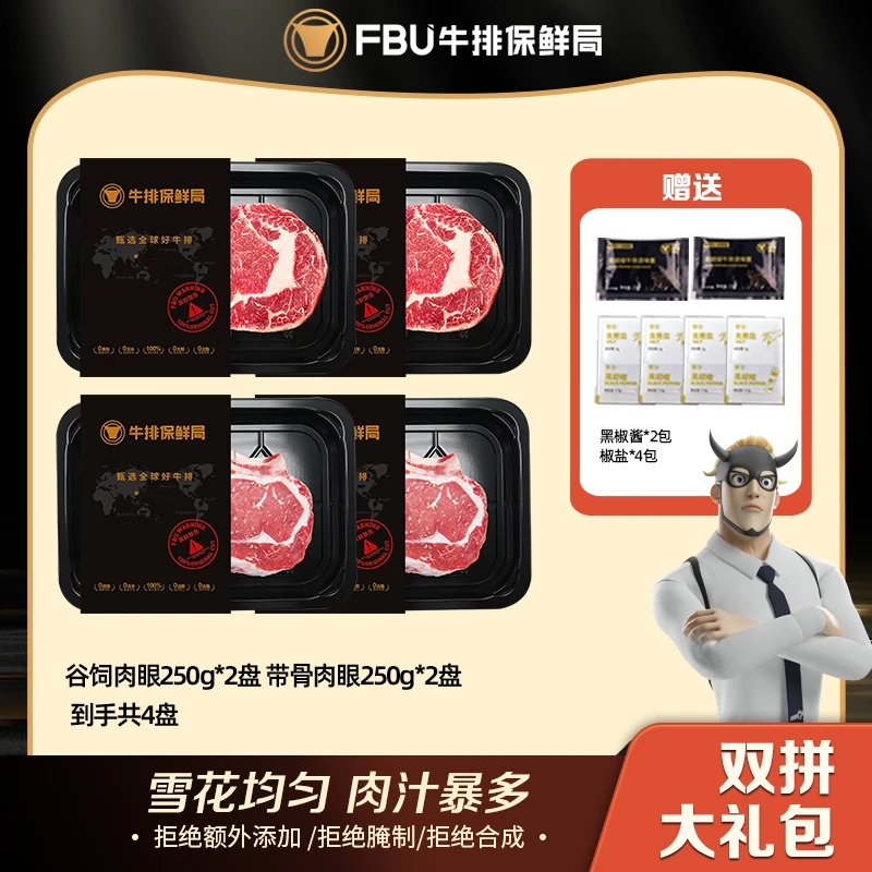 FBU牛排保鲜局原切牛排直播谷饲肉眼草饲小战斧带骨肉眼250g*4