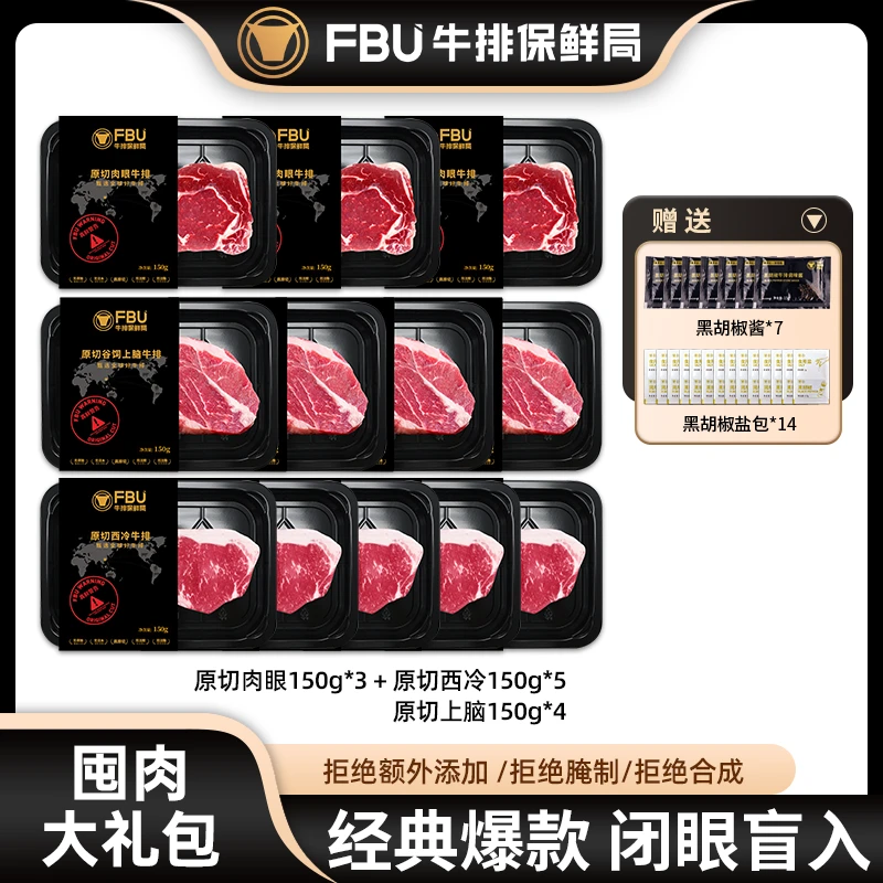 【经典礼包】FBU牛排保鲜局原切西冷肉眼上脑牛肉牛扒套餐1800g