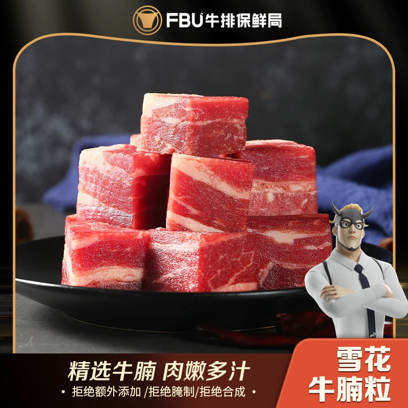 【钻妈牛排专属】FBU牛排保鲜局雪花牛腩块牛肉粒套餐炖土豆萝卜1斤
